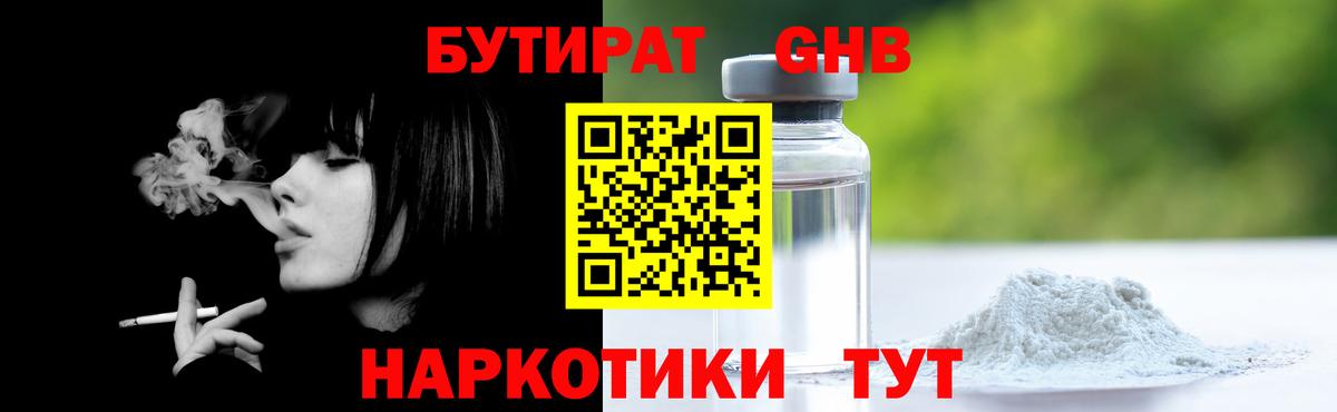 БУТИРАТ Butirat Лобня