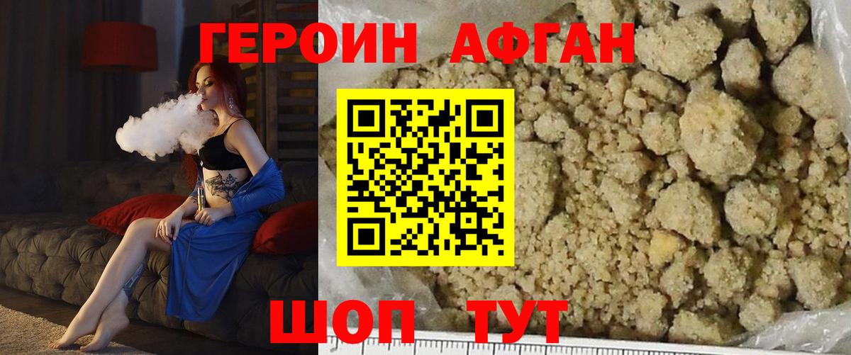 ГЕРОИН афганец Лобня