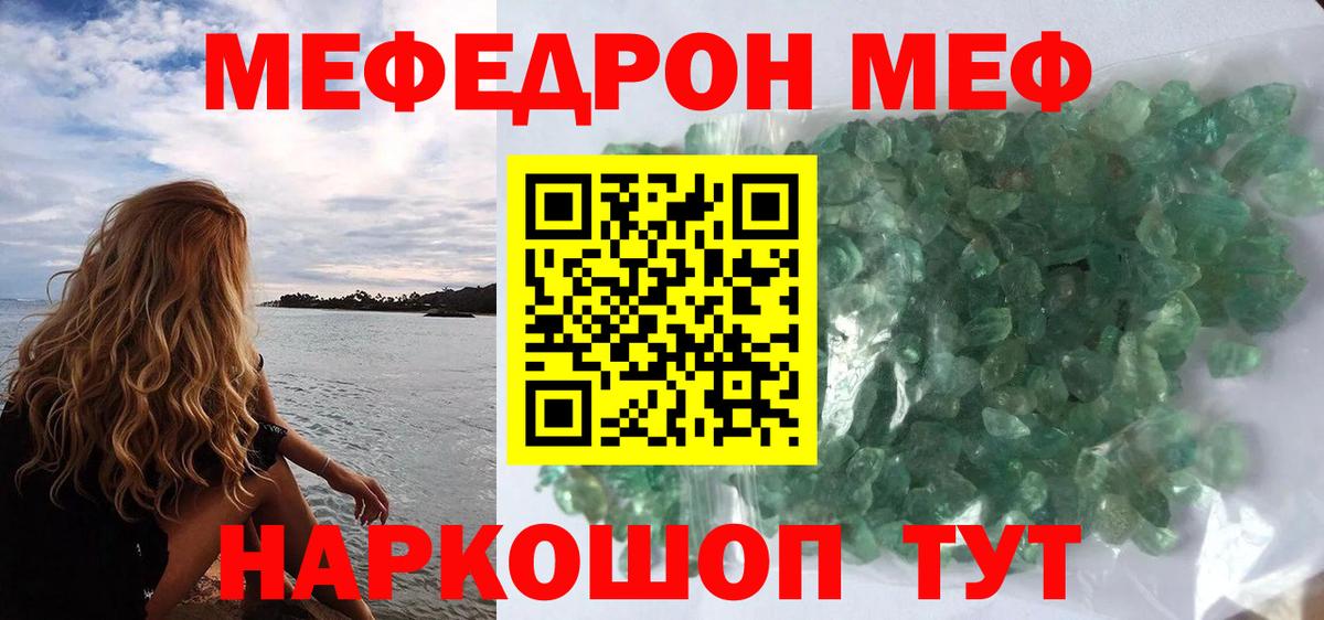 МЕФ кристаллы Лобня